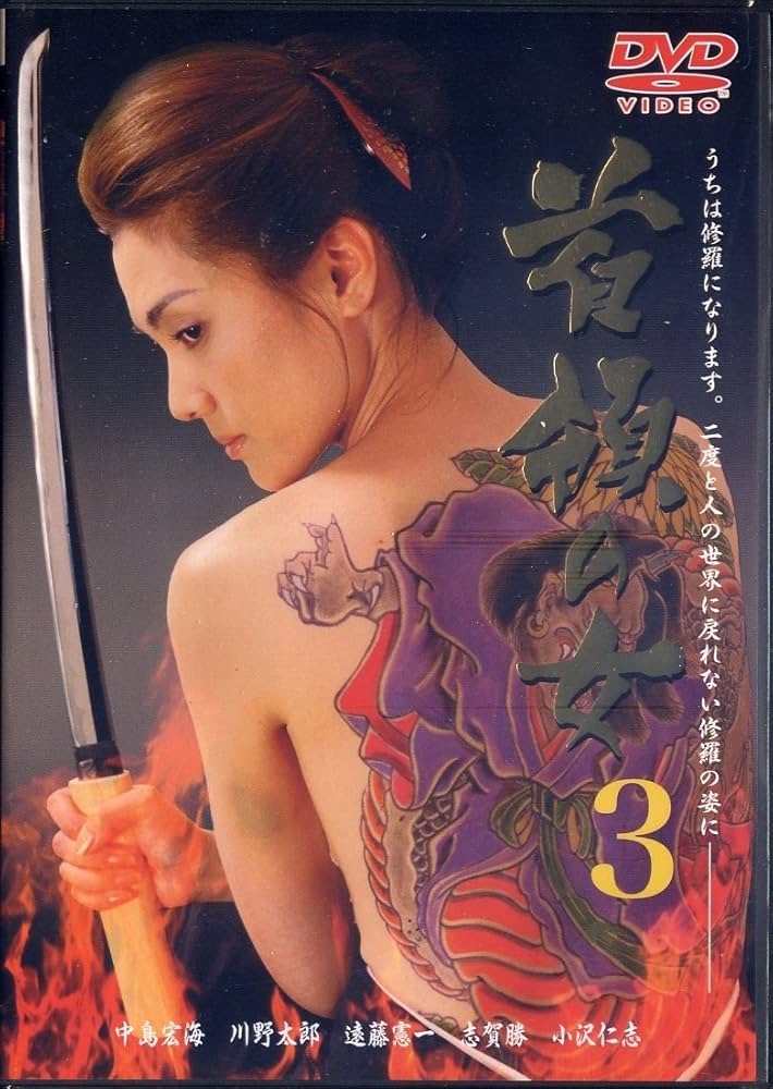 Amazon.co.jp: 首領の女3 [DVD] : 中島宏海/金山一彦/本宮泰風